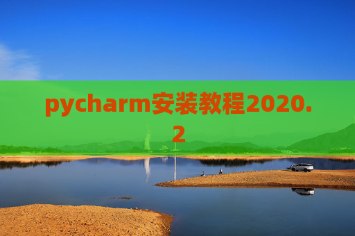 pycharm安装教程2020.2