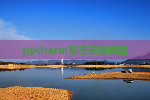 pycharm系统安装教程