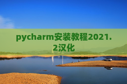 pycharm安装教程2021.2汉化